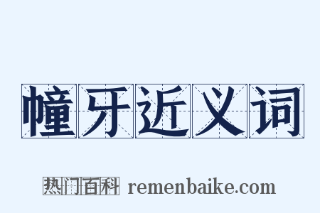 幢牙近义词是什么意思的图片